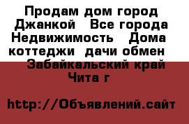 Продам дом город Джанкой - Все города Недвижимость » Дома, коттеджи, дачи обмен   . Забайкальский край,Чита г.